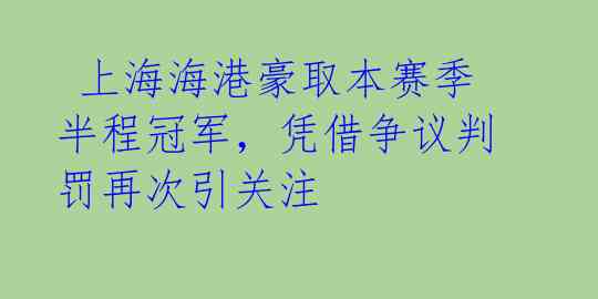 上海海港豪取本赛季半程冠军,凭借争议判罚再次引关注