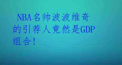 NBA名帅波波维奇的引荐人竟然是GDP组合!