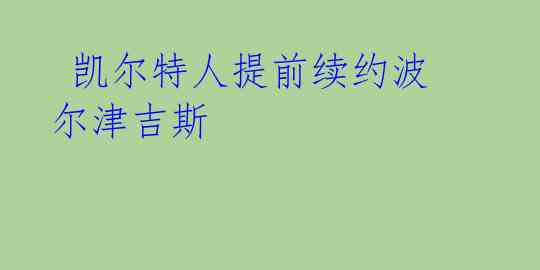 凯尔特人提前续约波尔津吉斯