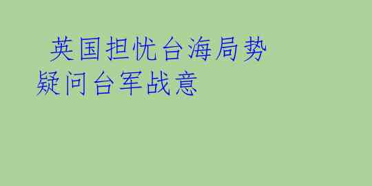  英国担忧台海局势 疑问台军战意 