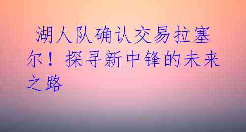 湖人队确认交易拉塞尔!探寻新中锋的未来之路