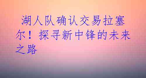  湖人队确认交易拉塞尔！探寻新中锋的未来之路 