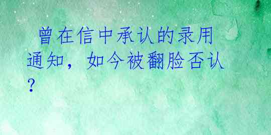  曾在信中承认的录用通知，如今被翻脸否认？ 