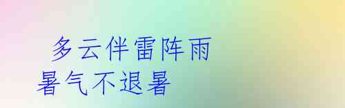  多云伴雷阵雨 暑气不退暑 