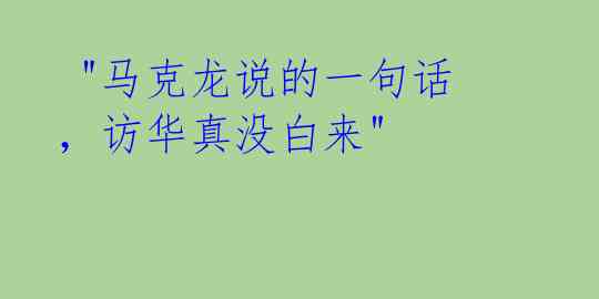  "马克龙说的一句话，访华真没白来" 