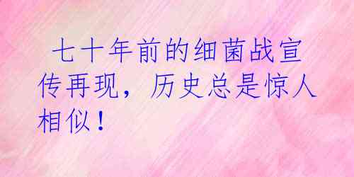  七十年前的细菌战宣传再现，历史总是惊人相似！ 