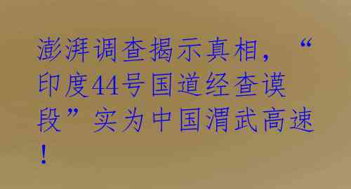 澎湃调查揭示真相，“印度44号国道经查谟段”实为中国渭武高速！ 