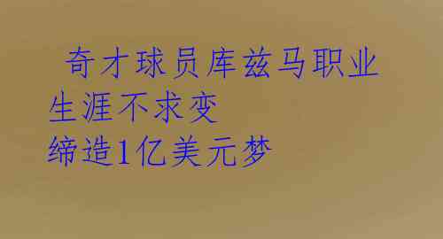  奇才球员库兹马职业生涯不求变 缔造1亿美元梦 