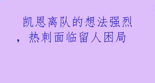  凯恩离队的想法强烈，热刺面临留人困局