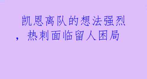  凯恩离队的想法强烈，热刺面临留人困局 