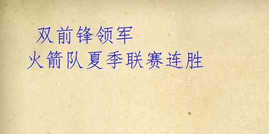  双前锋领军 火箭队夏季联赛连胜