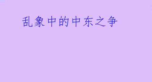  乱象中的中东之争