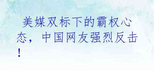  美媒双标下的霸权心态，中国网友强烈反击！ 