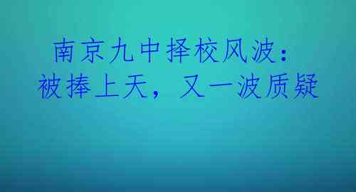 南京九中择校风波:被捧上天,又一波质疑