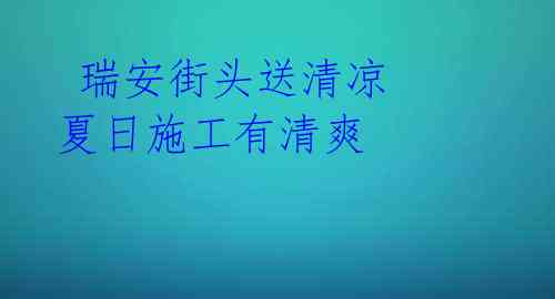  瑞安街头送清凉 夏日施工有清爽 