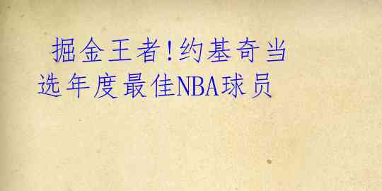  掘金王者!约基奇当选年度最佳NBA球员  