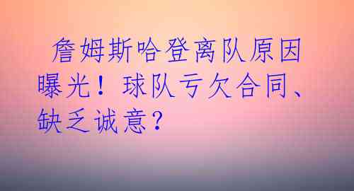  詹姆斯哈登离队原因曝光！球队亏欠合同、缺乏诚意？ 