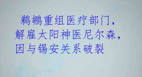  鹈鹕重组医疗部门，解雇太阳神医尼尔森，因与锡安关系破裂 