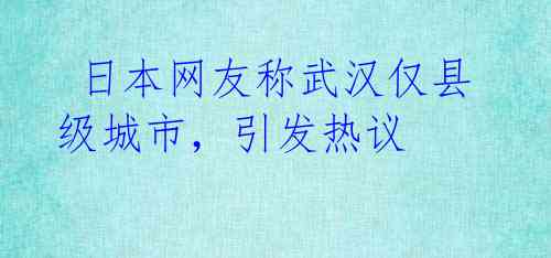  日本网友称武汉仅县级城市，引发热议 