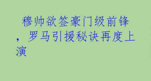  穆帅欲签豪门级前锋，罗马引援秘诀再度上演