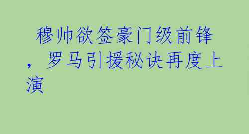  穆帅欲签豪门级前锋，罗马引援秘诀再度上演 