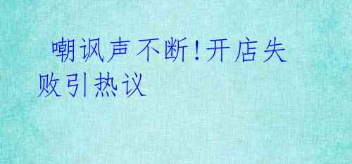  嘲讽声不断!开店失败引热议