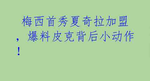  梅西首秀夏奇拉加盟，爆料皮克背后小动作！