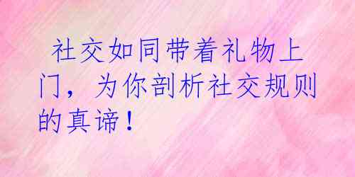 社交如同带着礼物上门，为你剖析社交规则的真谛！