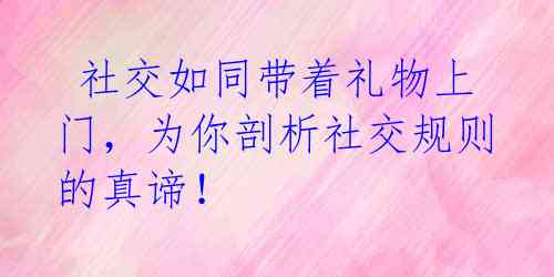  社交如同带着礼物上门，为你剖析社交规则的真谛！ 