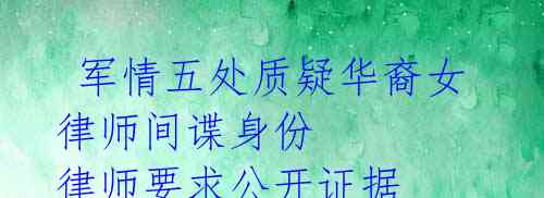 军情五处质疑华裔女律师间谍身份 律师要求公开证据