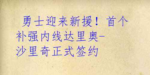 勇士迎来新援!首个补强内线达里奥-沙里奇正式签约