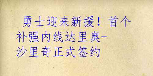  勇士迎来新援！首个补强内线达里奥-沙里奇正式签约 