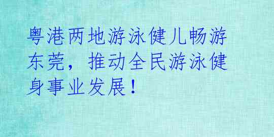 粤港两地游泳健儿畅游东莞，推动全民游泳健身事业发展！ 