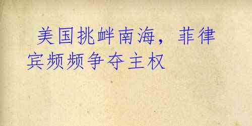 美国挑衅南海,菲律宾频频争夺主权