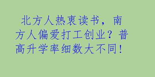  北方人热衷读书，南方人偏爱打工创业？普高升学率细数大不同! 