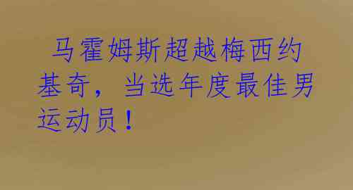  马霍姆斯超越梅西约基奇，当选年度最佳男运动员！ 