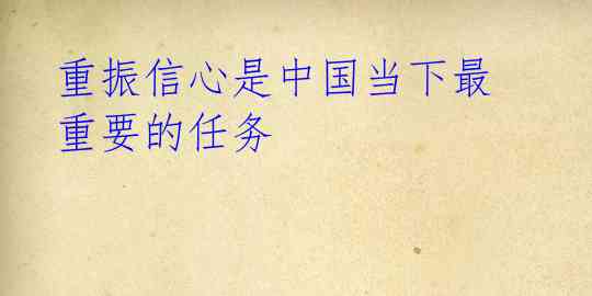 重振信心是中国当下最重要的任务
