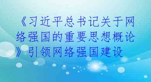 《习近平总书记关于网络强国的重要思想概论》引领网络强国建设