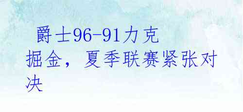  爵士96-91力克掘金，夏季联赛紧张对决 