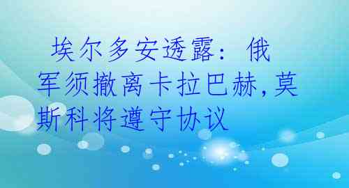  埃尔多安透露: 俄军须撤离卡拉巴赫,莫斯科将遵守协议 