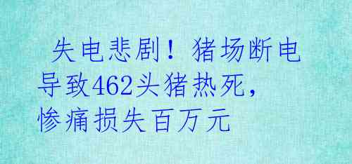  失电悲剧！猪场断电导致462头猪热死，惨痛损失百万元 