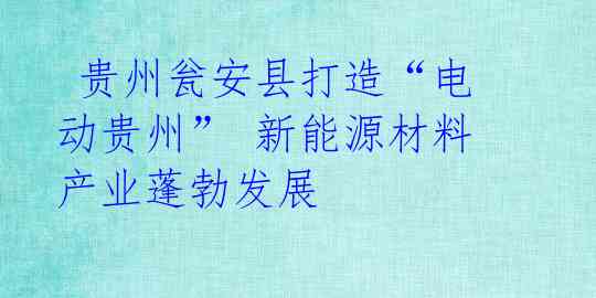 贵州瓮安县打造“电动贵州” 新能源材料产业蓬勃发展