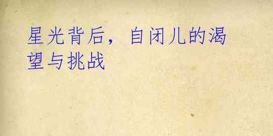 星光背后,自闭儿的渴望与挑战