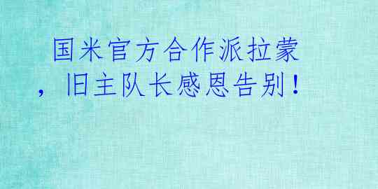 国米官方合作派拉蒙,旧主队长感恩告别!