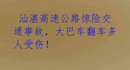 汕湛高速公路惊险交通事故,大巴车翻车多人受伤!