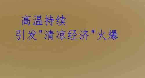 高温持续 引发"清凉经济"火爆