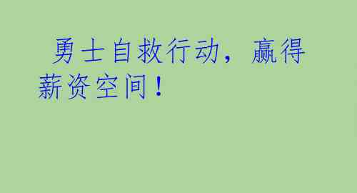 勇士自救行动,赢得薪资空间!