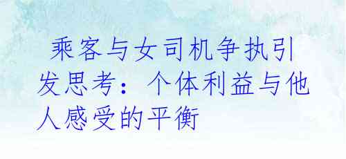 乘客与女司机争执引发思考:个体利益与他人感受的平衡