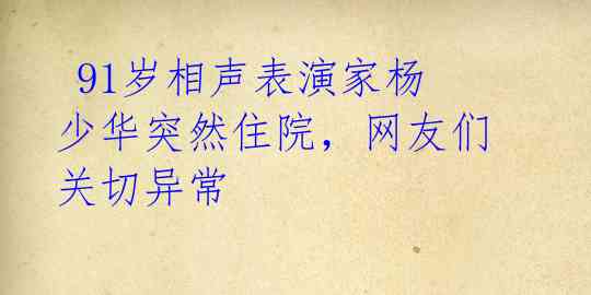  91岁相声表演家杨少华突然住院，网友们关切异常