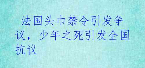  法国头巾禁令引发争议，少年之死引发全国抗议